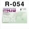 R-054